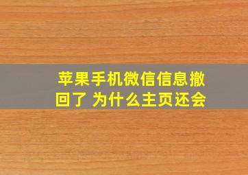 苹果手机微信信息撤回了 为什么主页还会